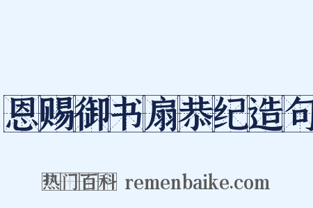 恩赐御书扇恭纪造句是什么意思的图片